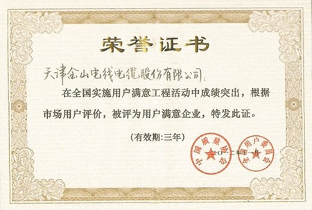 天津茄子影院成人污版電線電纜獲全國用戶滿意企業稱號